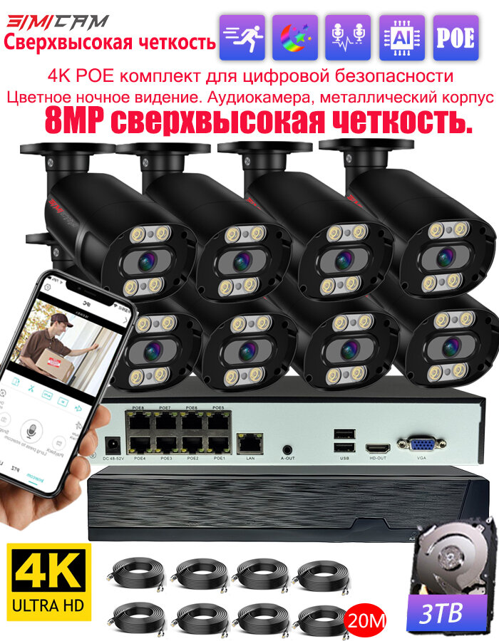 POE Системы видеонаблюдения 8-канальная 8Мп 4K с 3тб hdd