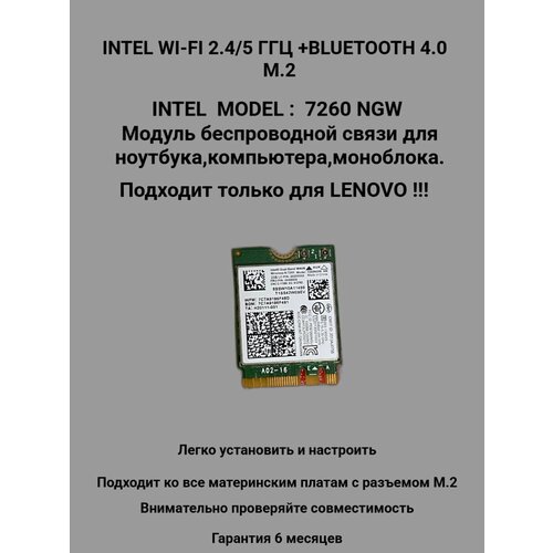 фото Модуль беспроводной связи intel 7260ngw, двухдиапазонный, wi-fi/bluetooth, только для lenovo !