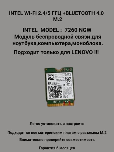 Изображение товара Модуль беспроводной связи Intel 7260NGW, двухдиапазонный, Wi-Fi/Bluetooth, только для Lenovo !