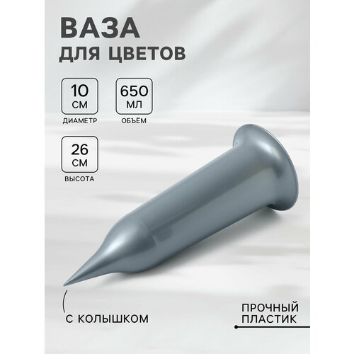 фото Ваза для цветов 650 мл, с колышком, пластик, серебристая, цвет: серебристый santino