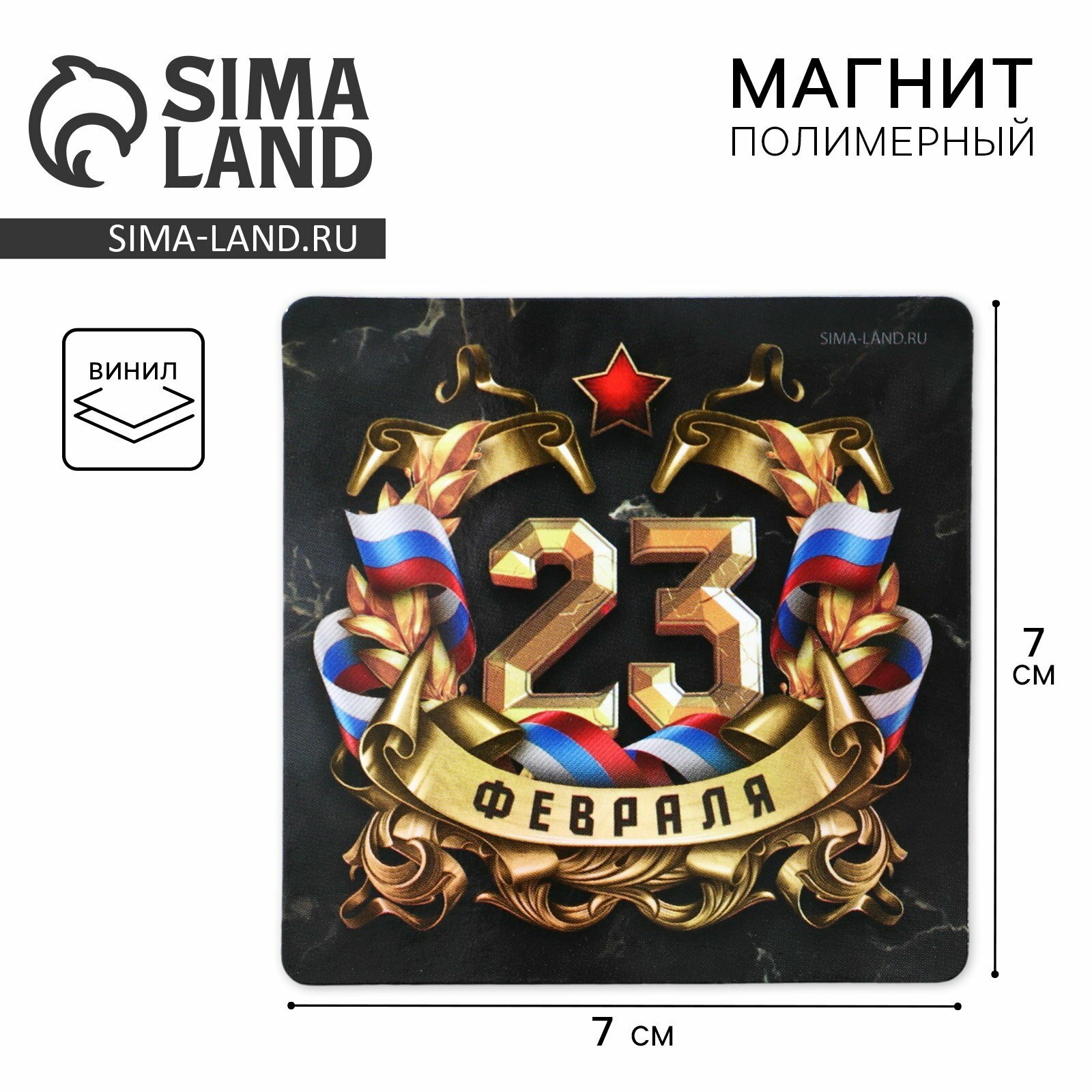 Магнит полимерный "23 Февраля", 7x7 см, тематика: мужская, адресат: без адресата, 4 шт.