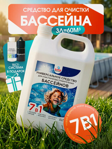 Изображение товара Химия для бассейна 7в1 3 литр, средство для очистки воды Без хлора против цветения