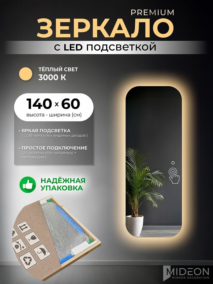 Mideon Зеркало настенное Soft Edge с подсветкой 3000К в полный рост 60х140 см, 1 шт
