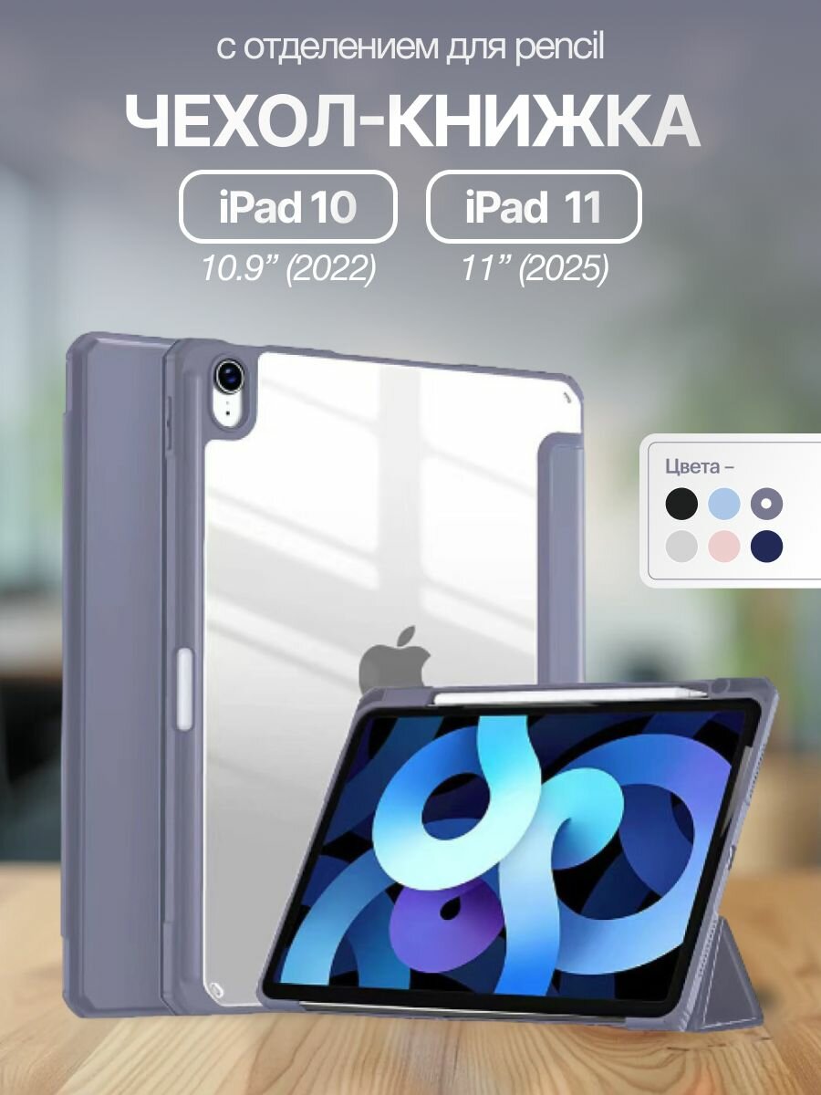Чехол для iPad 11 2025 A16 (11'), iPad 10 2022 (10,9 "), iPad 12 2026 (11') Crystal лавандовый