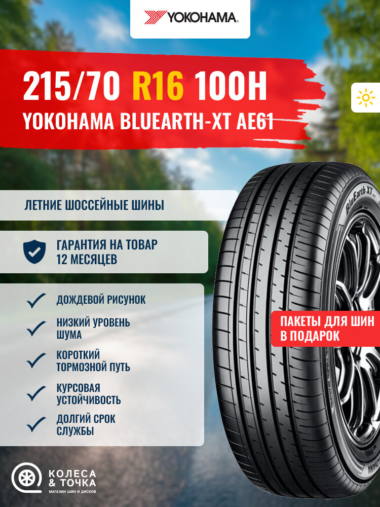 YOKOHAMA BLUEARTH-XT AE61 215/70R16 100H (лето) (355556)
