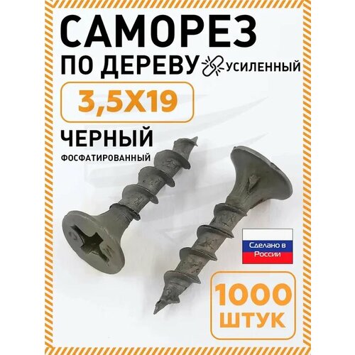 фото Саморез по дереву 3,5х19 мм, гипсокартону, сгд усиленный чёрный нлмк, упак. 1000шт