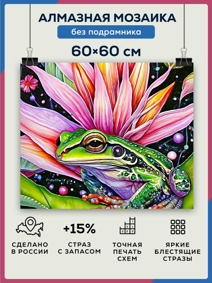 Алмазная мозаика 60x60 Сказочная лягушка без подрамника