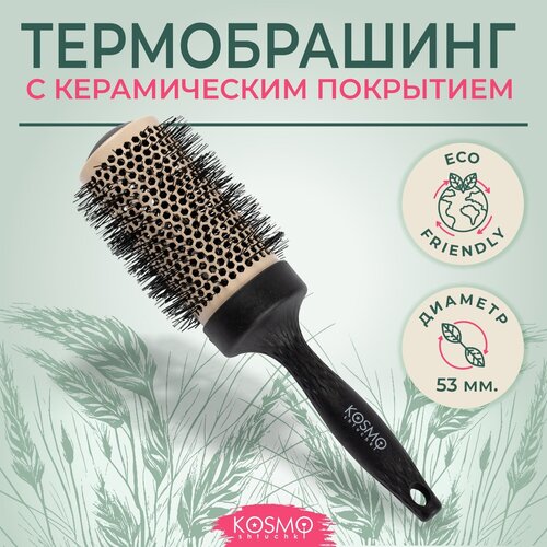 KosmoShtuchki Термобрашинг с керамическим покрытием 53мм БИО (черный), брашинг для укладки волос