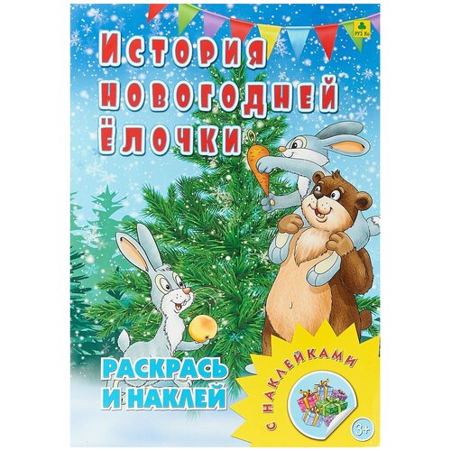 фото История новогодней елочки. раскраска с многоразовыми наклейками руз ко