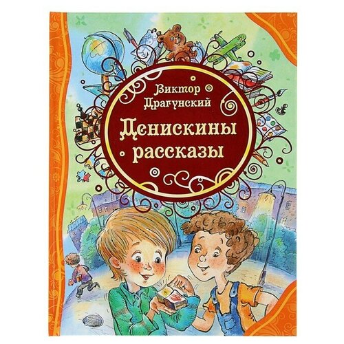 «Денискины рассказы», Драгунский В. Ю. драгунский виктор денискины рассказы иллюстрации в канивца