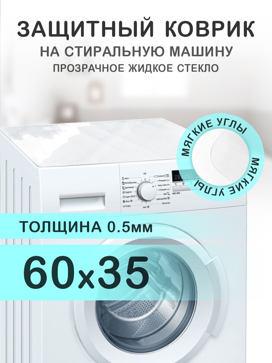 Коврик на стиральную машинку CrystalDesk Прозрачный ПВХ 60 на 35 Мягкие углы