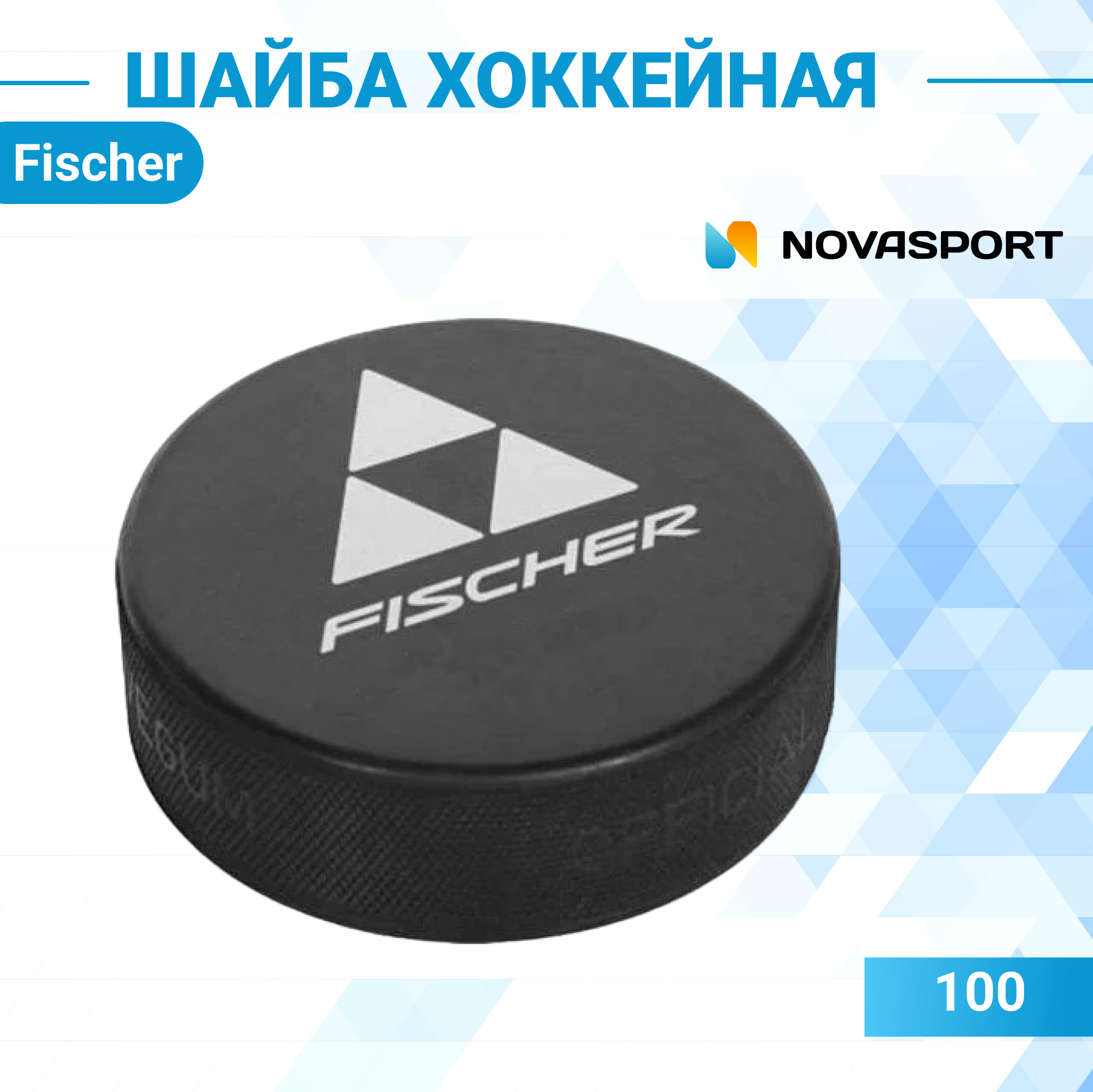 Шайба Fischer Official game logo SR H05114 черная