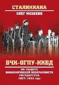 ВЧК-ОГПУ-НКВД на защите экономической безопасности государства. 1917-1941 годы - фото №2