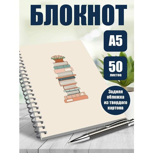 Блокнот А5 Эстетика книг. 50 листов. Наклейки в подарок.