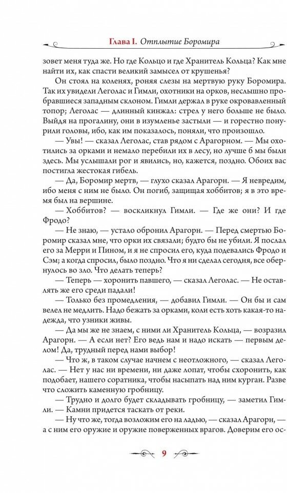 Властелин колец. Две твердыни (Джон Рональд Толкин) - фото №6