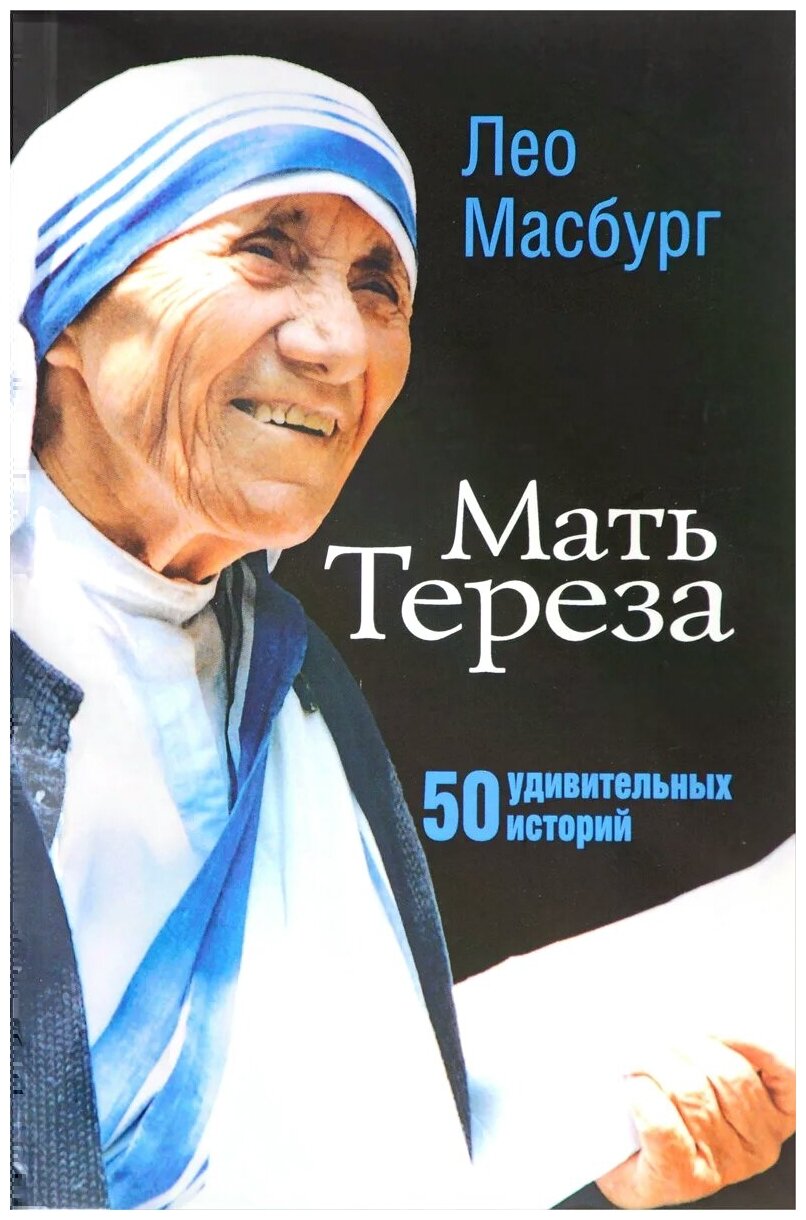 Мать Тереза