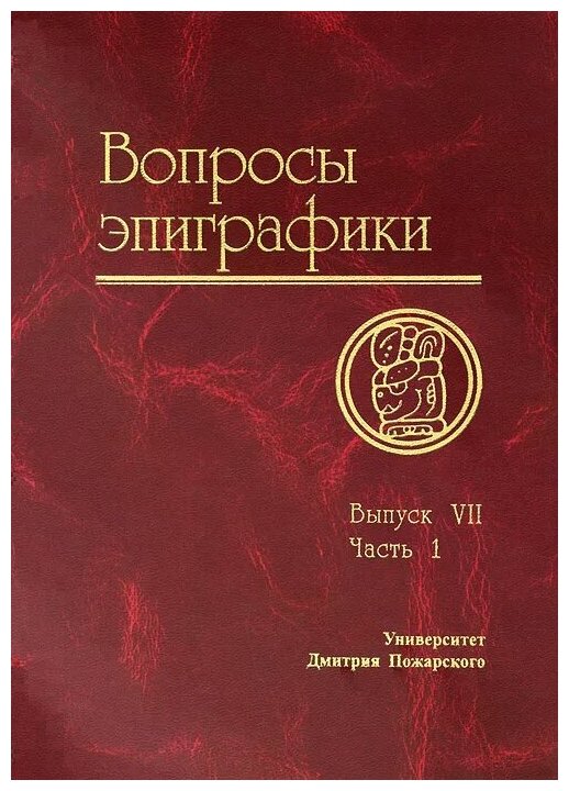 Вопросы эпиграфики. Выпуск VII. Материалы I Международной уонференции "Вопросы эпиграфики". Часть I - фото №1