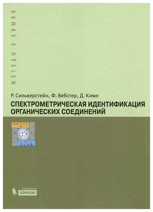 Спектрометрическая идентификация органических соединений - фото №1