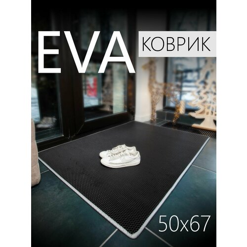 Коврик придверный EVA ЭВА универсальный 67х50 сантиметра. Коврик в прихожую, коврик в коридор. Ровный край. Соты Черный светло-серый