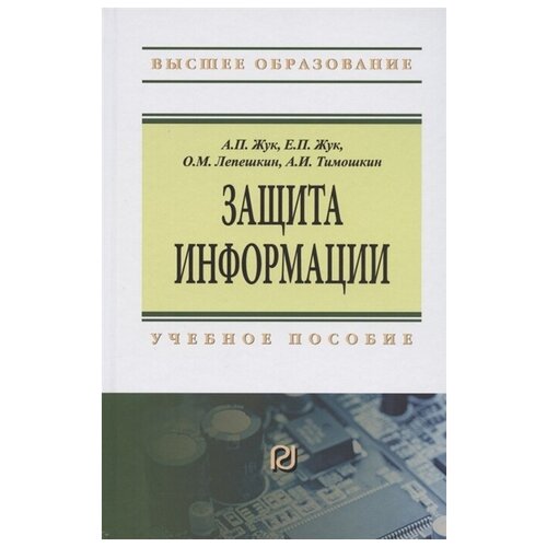 фото Жук а., жук е., лепешкин о., тимошкин а. "защита информации. учебное пособие" риор