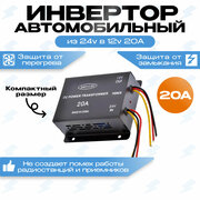 Автомобильный преобразователь напряжения (инвертор) 24-12v 20А