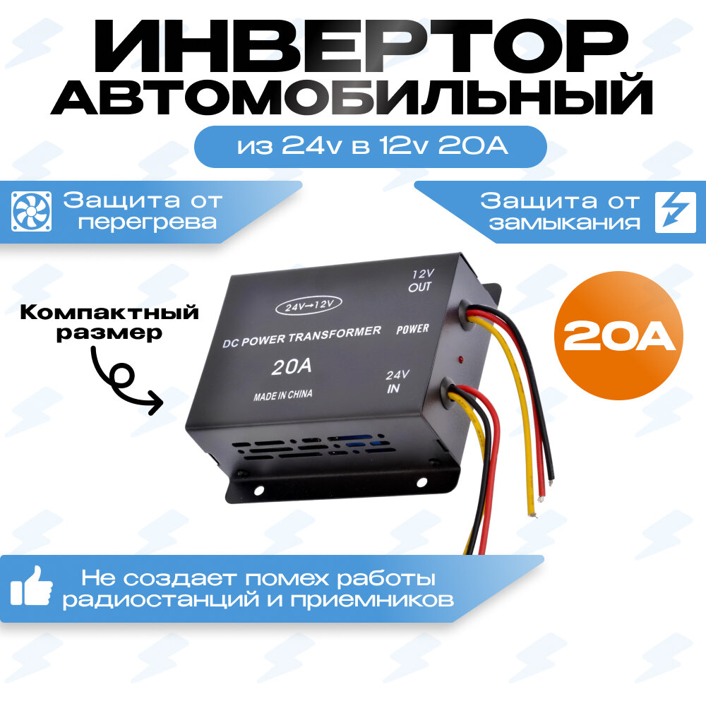 Автомобильный преобразователь напряжения (инвертор) 24-12v 20А