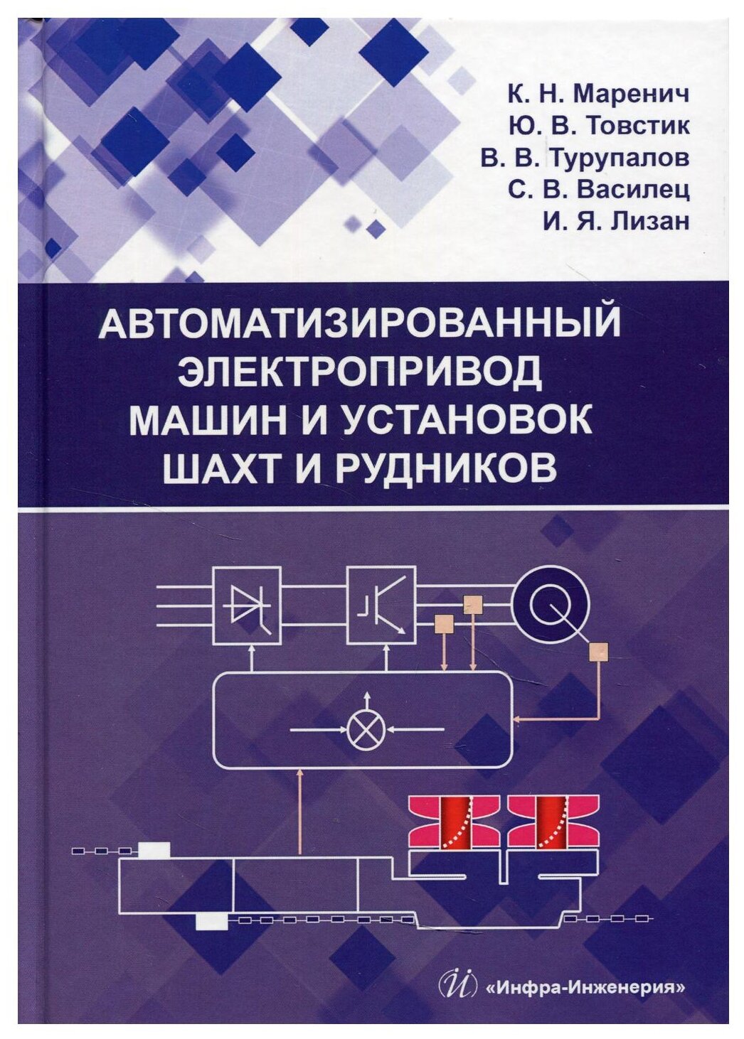 Автоматизированный электропривод машин и установок шахт и рудников - фото №1