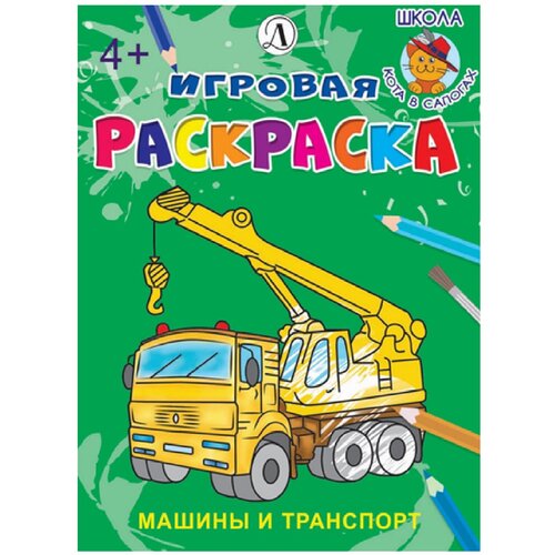 Детская литература Игровая раскраска. Машины и транспорт. детская литература раскраска игровая принцессы во дворце