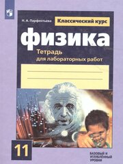 Физика 11 класс. Базовый и углубленный уровни. Тетрадь для лабораторных работ к классическому курсу физики Г. Я. Мякишева и др.