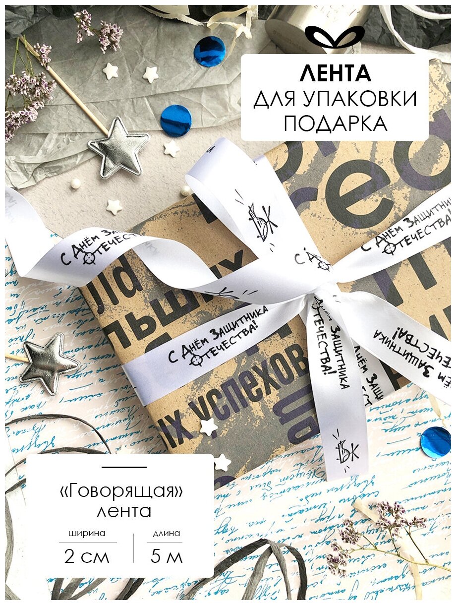 Лента упаковочная бант для подарка с надписью "С Днем Защитника Отечества" 5м/20мм