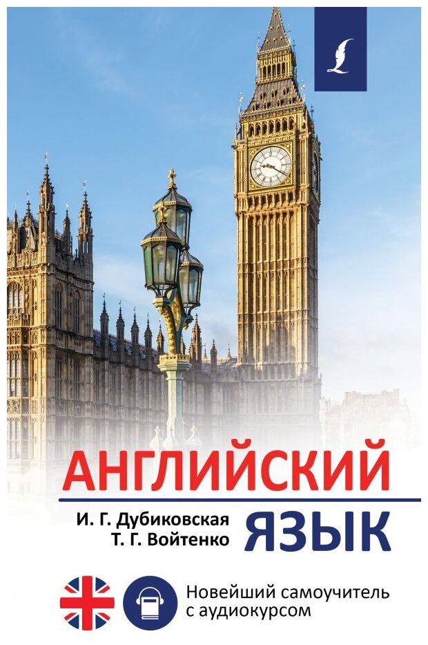 Английский язык. Новейший самоучитель с аудиокурсом - фото №1