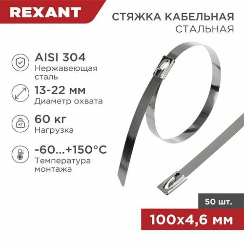 хомут кабельный 4 6х200 сталь серебр уп 50шт код 07 0208 rexant 8 упак Хомут кабельный 4.6х100 сталь (уп.50шт) Rexant 07-0118