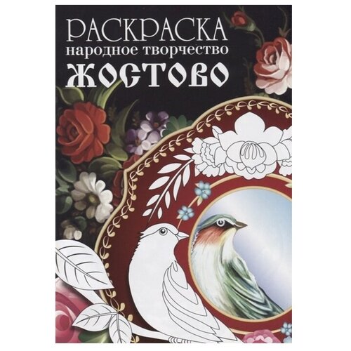 Стрекоза Раскраска. Народное творчество. Жостово