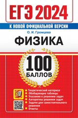 Громцева О. И. ЕГЭ 2024. Физика. 100 Баллов