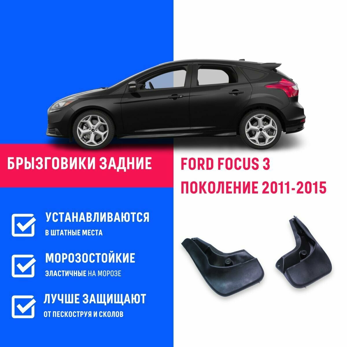 Брызговики задние FORD FOCUS 3, Форд Фокус 3 поколение с 2011-2015 оригинал