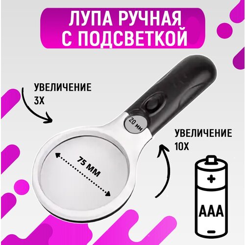 Лупа ручная с Led подсветкой