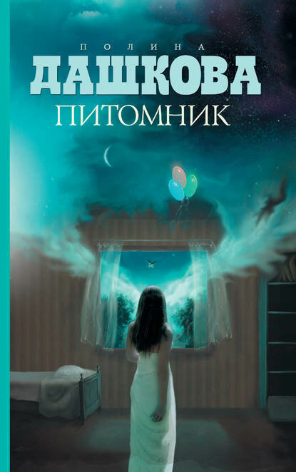 Питомник [Цифровая книга]