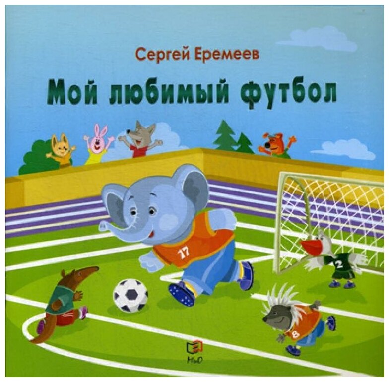 Мой любимый футбол (Еремеев Сергей Васильевич) - фото №1