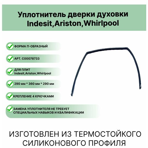 уплотнитель духового шкафа indesit ariston c00078733 на 3 стороны c00078733 Уплотнитель двери духовки Индезит Аристон C00078733 (Indesit; Hotpoint-Ariston; Whirlpool)