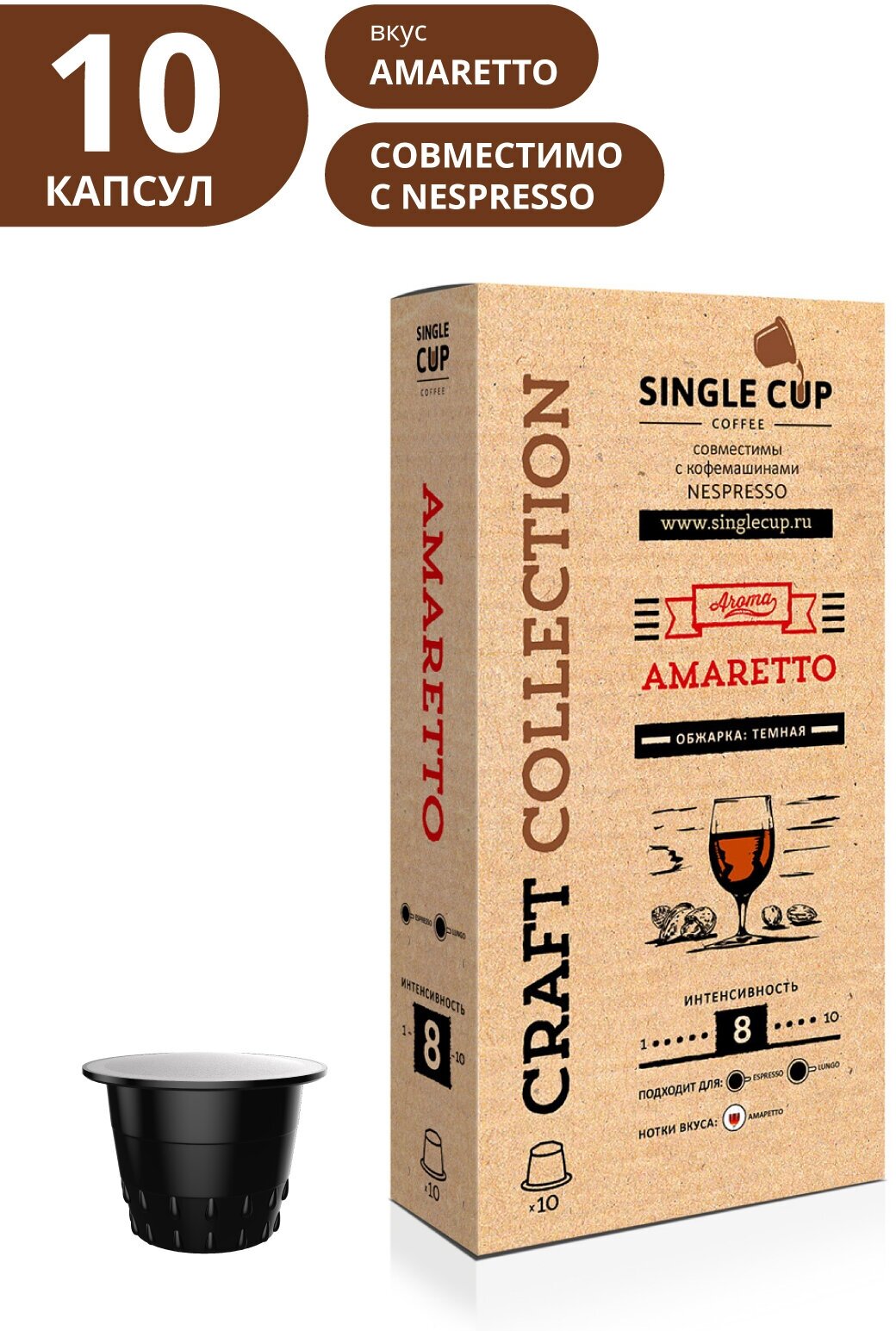 Кофе в капсулах Single Cup Coffee "Amaretto" формата Nespresso (Неспрессо), 10 шт.