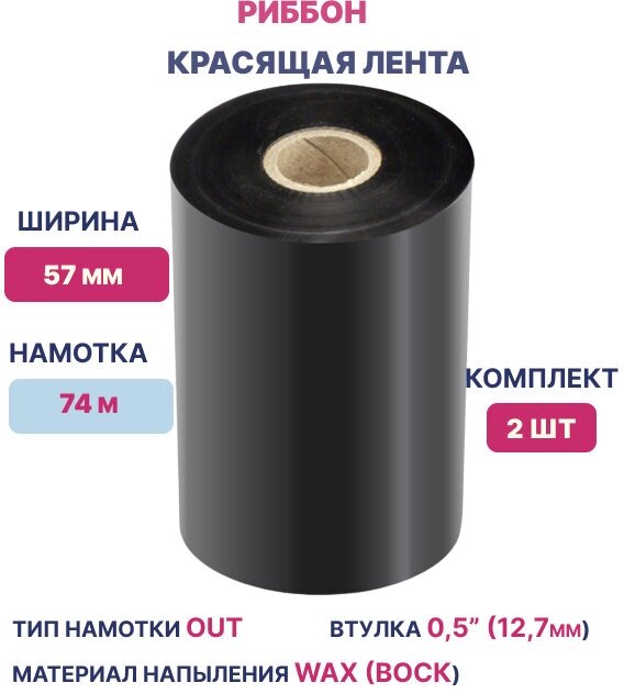 Термотрансферная лента Риббон для этикеток 57х74х0,5" Wax OUT, (втулка 57 мм), комплект 2 шт, цвет черный для печати