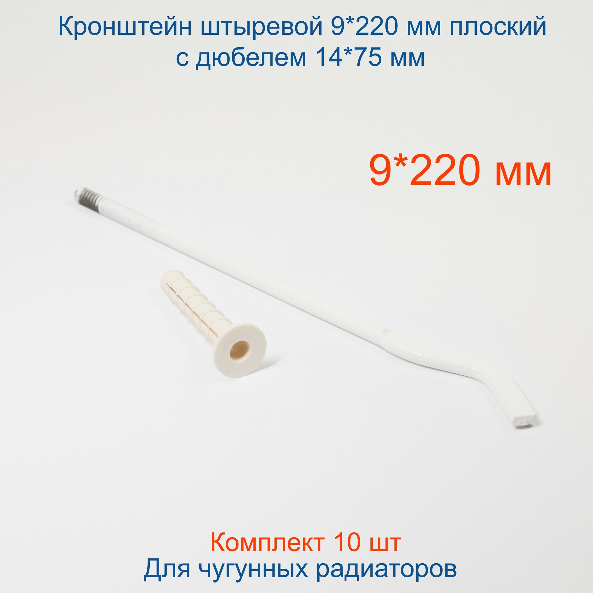 Кронштейн штыревой плоский Кайрос 9*220 мм (дюбель 14 мм) Комплект 10 шт