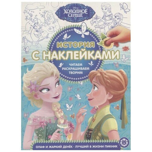 ЛЕВ Раскраска. История с наклейками. Холодное сердце. № ИСН 1903 лев раскраска с наклейками холодное сердце 2 n нр 2217