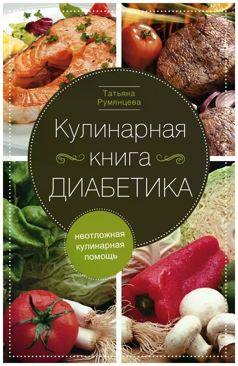 Румянцева Татьяна "Кулинарная книга диабетика. Неотложная кулинарная помощь"