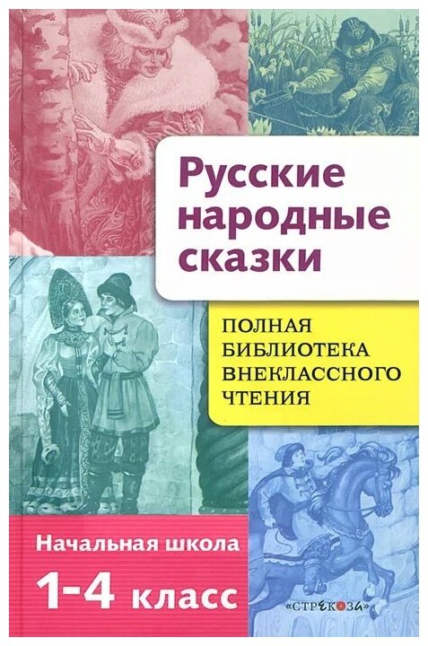 Русские народные сказки. Полная библиотека внеклассного чтения. Начальная школа 1-4 класс - фото №1