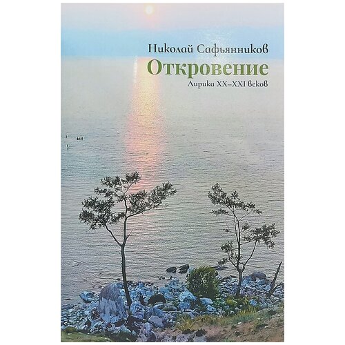 Сафьянников Николай Михайлович "Откровение. Лирика XX-XXI веков"