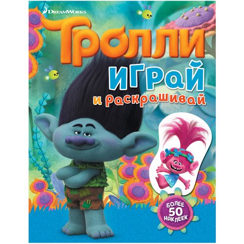 АСТ Раскраска Тролли. Играй и раскрашивай (с наклейками) раскраска аст baby shark играй и раскрашивай 978 5 17 133526 7