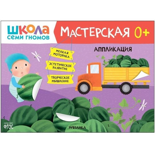 Школа Семи Гномов. Мастерская. Аппликация 0+