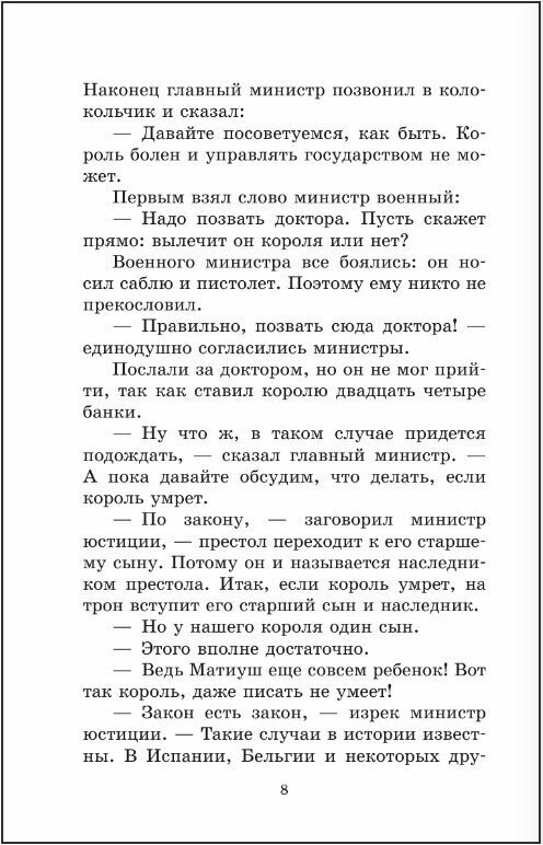 Король Матиуш Первый. Король Матиуш на необитаемом острове - фото №3