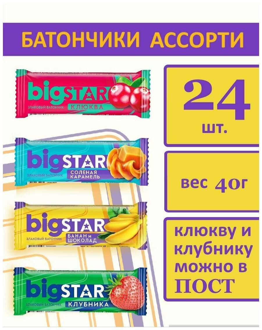 Батончики мюсли злаковые BIG STAR 40 г х 24 штуки (по 6 штук 4 разных вкусов) - фотография № 1